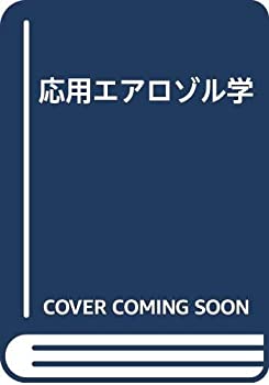 楽天ムジカ＆フェリーチェ楽天市場店【中古】 応用エアロゾル学