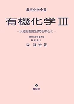 楽天ムジカ＆フェリーチェ楽天市場店【中古】 有機化学 III （農芸化学全書）