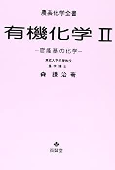 楽天ムジカ＆フェリーチェ楽天市場店【未使用】【中古】 有機化学 II （農芸化学全書）