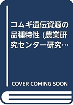 【未使用】【中古】 コムギ遺伝資源の品種特性