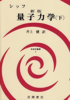 【未使用】【中古】 量子力学 下 (物理学叢書 9)