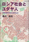 【中古】 ロシア社会とユダヤ人 1881年ポグロムを中心に