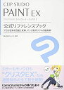 【未使用】【中古】 CLIP STUDIO PAINT EX 公式リファレンスブック