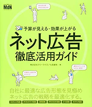 【未使用】【中古】 予算が見える・効果が上がる ネット広告徹底活用ガイド（リスティング バナー Facebook Twitter ネイティブ アフィリエイト 広告）