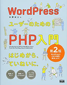 【未使用】【中古】 WordPressユーザーのためのPHP入門 はじめから、ていねいに。[第2版]