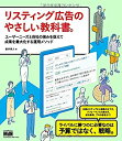 楽天ムジカ＆フェリーチェ楽天市場店【未使用】【中古】 リスティング広告のやさしい教科書。 ユーザーニーズと自社の強みを捉えて成果を最大化する運用メソッド