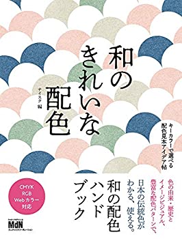 楽天ムジカ＆フェリーチェ楽天市場店【未使用】【中古】 和のきれいな配色 キーカラーで選べる配色見本アイデア帖