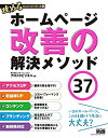 【未使用】【中古】 攻めるWeb担当者の教科書1 ホームページ改善の解決メソッド37　アクセスアップ・コンバージョンアップ・コンテンツ..