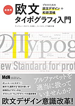 【中古】 新標準・欧文タイポグラフィ入門 プロのための欧文デザイン+和欧混植