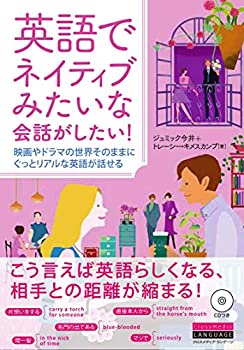 楽天ムジカ＆フェリーチェ楽天市場店【未使用】【中古】 英語でネイティブみたいな会話がしたい! 映画やドラマの世界そのままに ぐっとリアルな英語が話せる