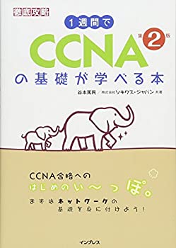 【未使用】【中古】 1週間で CCNAの基礎が学べる本 第2版 (徹底攻略)