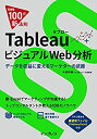 【未使用】【中古】 できる100の新法則 Tableau タブロー ビジュアルWeb分析 データを収益に変えるマーケターの武器(3)