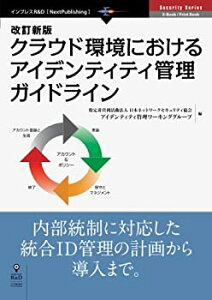 【未使用】【中古】 改訂新版クラウド環境におけるアイデンティティ管理ガイドライン