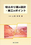 【未使用】【中古】 切土のり面の設計・施工のポイント