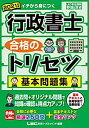 【中古】 2021年版 行政書士 合格のトリセツ 基本問題集【厳選250問収録】 (行政書士合格のトリセツシリーズ)(3)