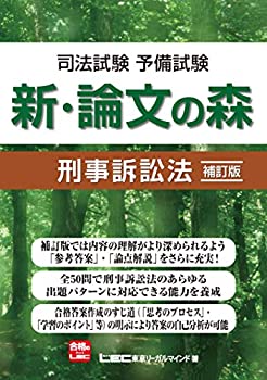 【中古】 司法試験 予備試験 新 論文の森 刑事訴訟法 補訂版