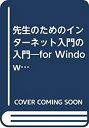 【中古】 先生のためのインターネ