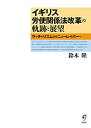 【中古】 イギリス労使関係法改革の軌跡と展望 サッチャリズムからニューレイバーへ(3)