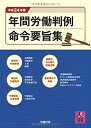 【中古】 年間労働判例命令要旨集 平成24年版 (労政時報選書) (-)