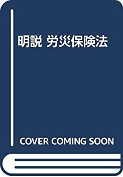 楽天ムジカ＆フェリーチェ楽天市場店【中古】 明説 労災保険法