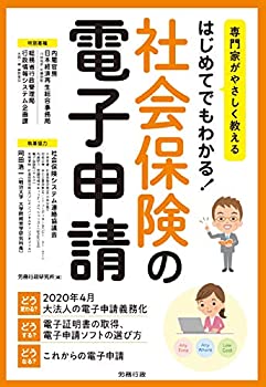 楽天ムジカ＆フェリーチェ楽天市場店【未使用】【中古】 専門家がやさしく教えるはじめてでもわかる! 社会保険の電子申請