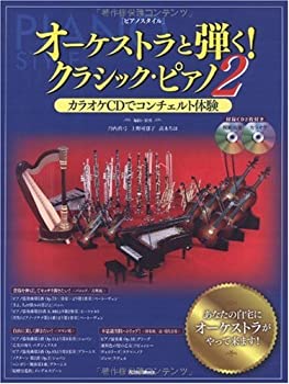 楽天ムジカ＆フェリーチェ楽天市場店【中古】 ピアノスタイル オーケストラと弾く!クラシック・ピアノ2 カラオケCDでコンチェルト体験