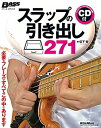 【中古】 スラップの引き出し271 必要なフレーズはすべてこの中にあります (ベース マガジン)