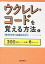 【未使用】【中古】 ウクレレ コードを覚える方法と押さえやすい指選びのコツ 300個のコードを導く6のルール