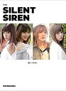 【未使用】【中古】 写真集SILENT SIREN （通常版） (リットーミュージック ムック)