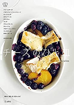 【中古】 チーズのひと皿 味わい楽しむ123レシピ。チーズがおいしくおしゃれになる、驚きのレシピとアイディアをたっぷりと (立東舎 料理の本棚)(3)