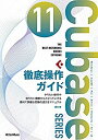 【中古】 Cubase11SERIES徹底操作ガイド (THE BEST REFERENCE BOOKS EXTREME)