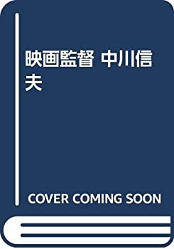 楽天ムジカ＆フェリーチェ楽天市場店【中古】 映画監督 中川信夫