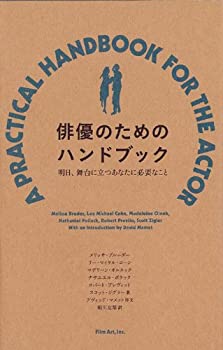 【未使用】【中古】 俳優のためのハンドブック ─明日、舞台に立つあなたに必要なこと