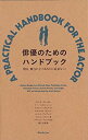 【未使用】【中古】 俳優のためのハンドブック ─明日、舞台に立つあなたに必要なこと