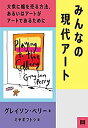 【中古】 みんなの現代アート──大衆に媚を売る方法、あるいは