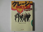 【中古】 クレージー映画大全 無責任グラフィティ