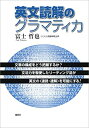 【中古】 英文読解のグラマティカ