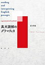 【未使用】【中古】 英文読解のグラマティカ