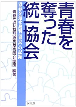 【中古】 青春を奪った統一協会 青春を返せ裁判(東京)の記録