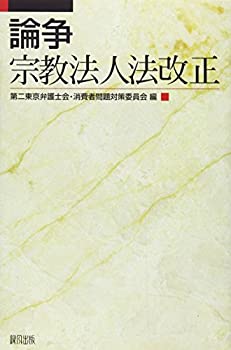 【未使用】【中古】 論争・宗教法人法改正