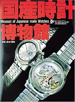 【中古】 国産時計博物館 (ワールド・ムック 27)