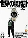 【未使用】【中古】 世界の腕時計 no.30 天才の軌跡ブレゲ物語 (ワールド・ムック 104)