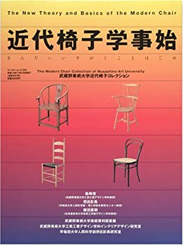 楽天ムジカ＆フェリーチェ楽天市場店【中古】 近代椅子学事始 The new theory and basics of the modern chair （ワールド・ムック （391））