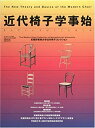 【中古】 近代椅子学事始 The new theory and basics of the modern chair (ワールド・ムック (391))