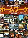 【未使用】【中古】 ホームワーク ワールドムック 568 (ワールド・ムック 568)