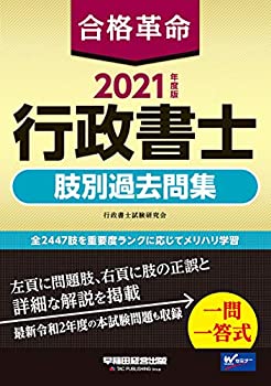 【中古】 合格革命 行政書士 肢別過去問集 2021年度 (