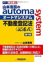 【未使用】【中古】 司法書士 山本浩司のautoma system 不動産登記法 記述式 第9版 (W(WASEDA)セミナー 司法書士)