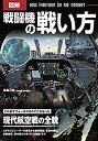 【未使用】【中古】 図解 戦闘機の戦い方