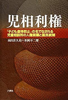 【中古】 児相利権 「子ども虐待防止」の名でなされる児童相談所の人権蹂躙と国民統制