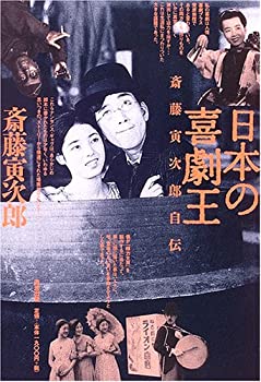 【中古】 日本の喜劇王 斎藤寅次郎自伝